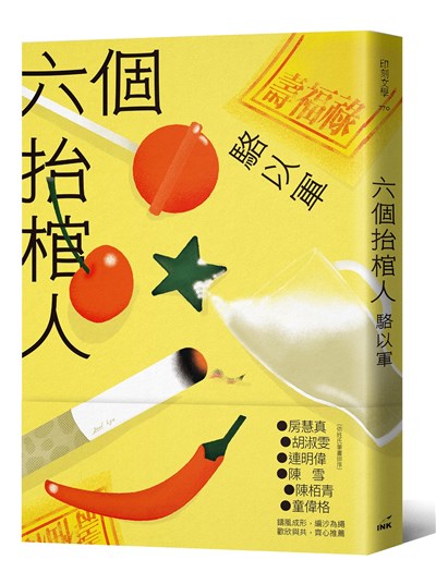 六個抬棺人