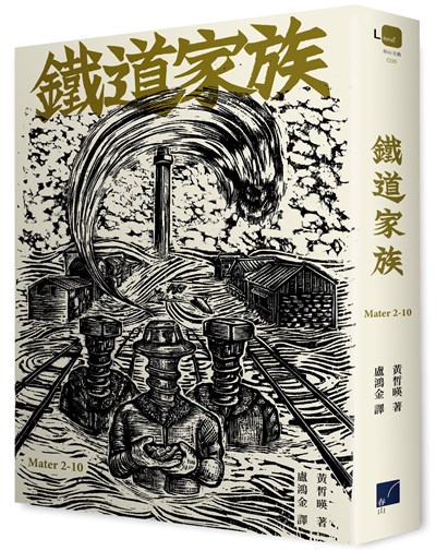 鐵道家族