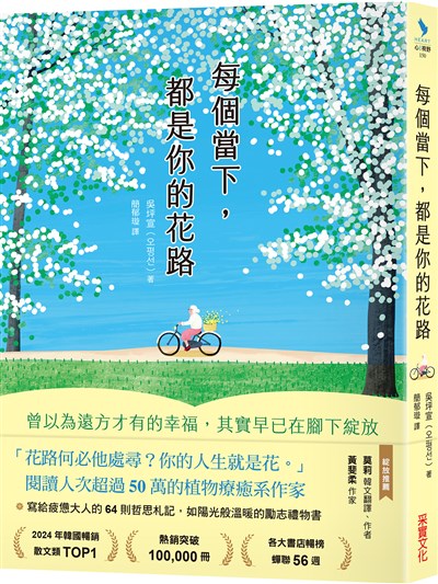 每個當下，都是你的花路