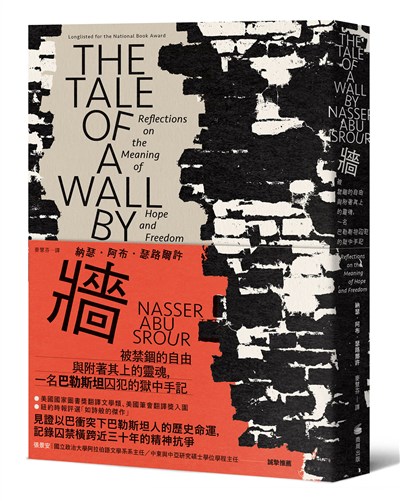 牆：被禁錮的自由與附著其上的靈魂，一名巴勒斯坦囚犯的獄中手記