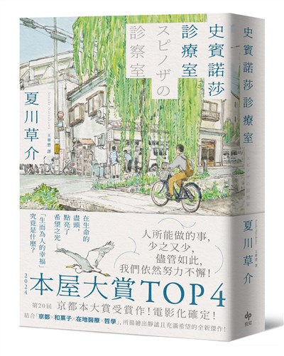 史賓諾莎診療室