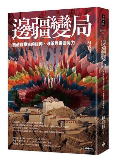 邊疆變局：西藏與蒙古的信仰、改革與帝國角力