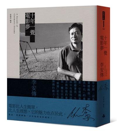 十年一覺電影夢：李安傳（經典新版）