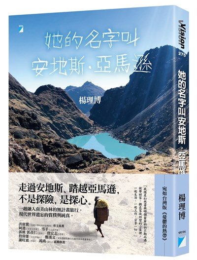 她的名字叫安地斯．亞馬遜