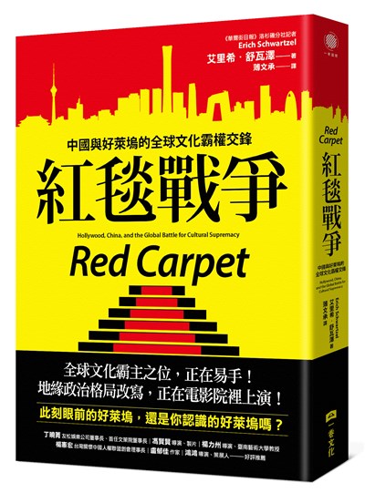 紅毯戰爭:中國與好萊塢的全球文化霸權交鋒