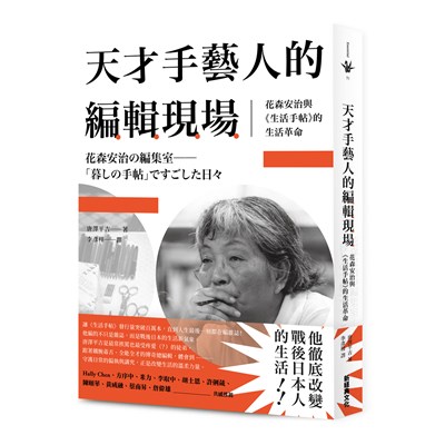 天才手藝人的編輯現場：花森安治與《生活手帖》的生活革命