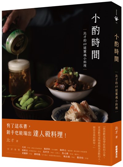 小酌時間：比才的69道靈魂小料理
