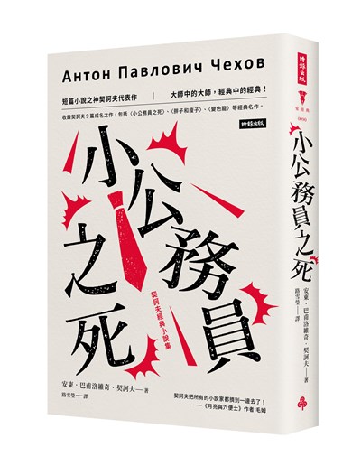 小公務員之死：契訶夫經典小說集