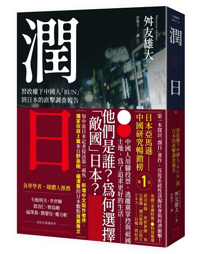 潤日：習政權下中國人「RUN」到日本的直擊調查報告