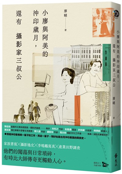 小廖與阿美的沖印歲月，還有攝影家三叔公