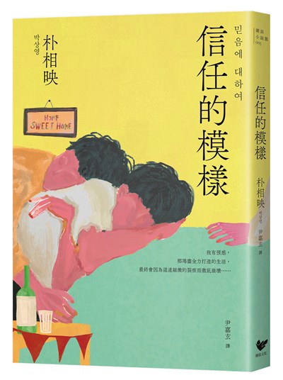 信任的模樣