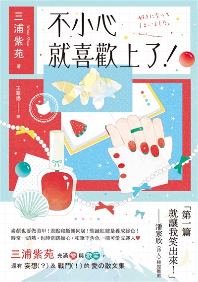 不小心就喜歡上了!