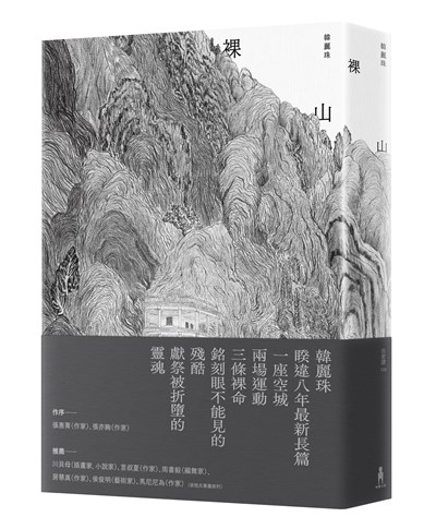 裸山