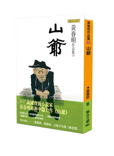 山爺