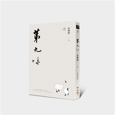 第九味