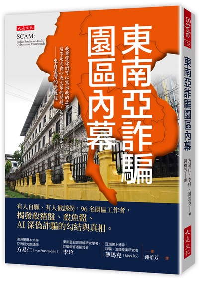 東南亞詐騙園區內幕