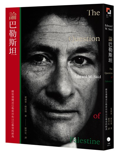 論巴勒斯坦：薩依德闡述巴勒斯坦和以巴衝突的經典