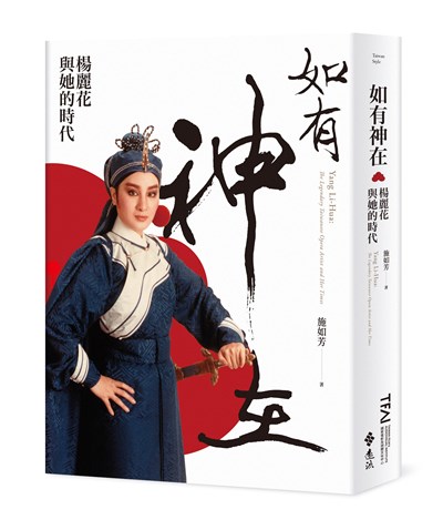 如有神在:楊麗花與她的時代