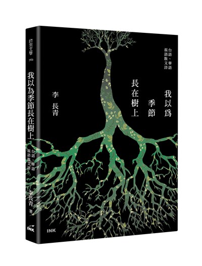 我以為季節長在樹上