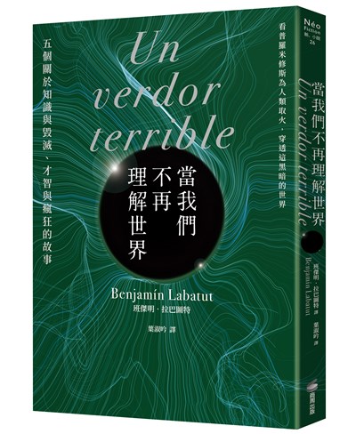 當我們不再理解世界