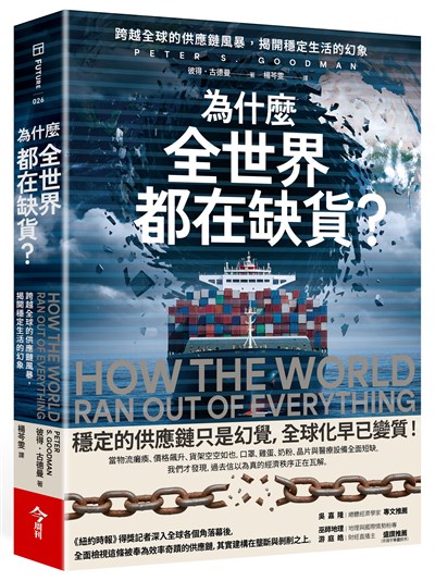 為什麼全世界都在缺貨？：跨越全球的供應鏈風暴，揭開穩定生活的幻象
