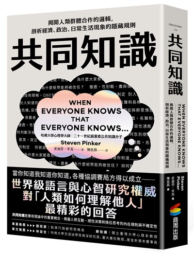 共同知識:揭開人類群體合作的邏輯,剖析經濟、政治、日常生活現象的隱藏規則