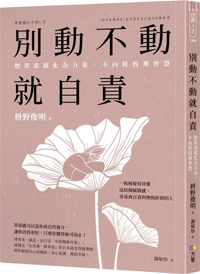 別動不動就自責：把罪惡感化為力量，不內耗的禪智慧