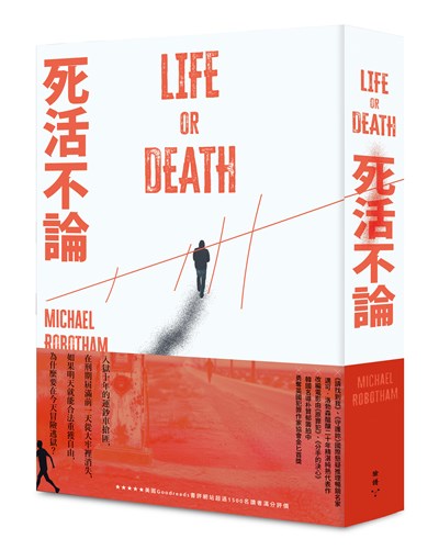 死活不論