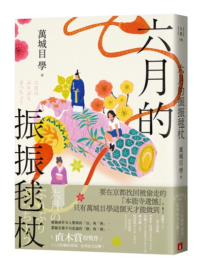 六月的振振毬杖