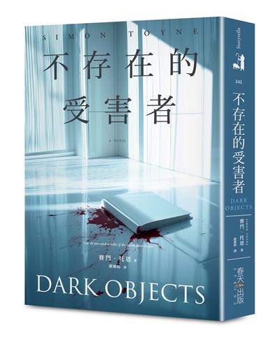 不存在的受害者
