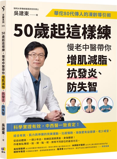 50歲起這樣練,慢老中醫帶你增肌減脂、抗發炎、防失智