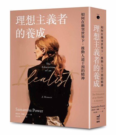 理想主義者的養成：如何在衝突世界下，推動人道干預的精神