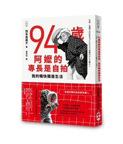 94歲阿嬤的專長是自拍