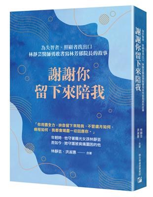 謝謝你留下來陪我