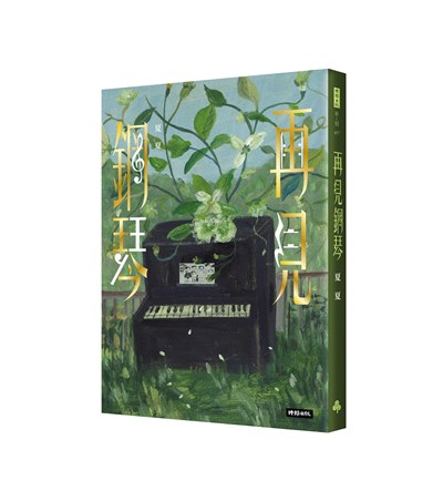 再見鋼琴