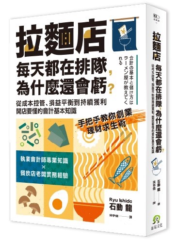 拉麵店每天都在排隊，為什麼還會虧？
