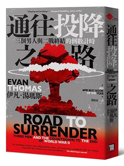通往投降之路