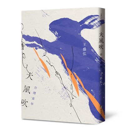 大風吹：台灣童年（12週年紀念典藏版）