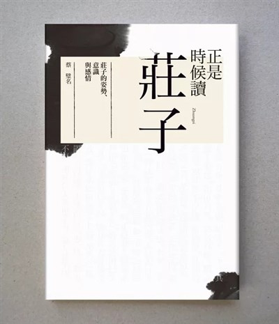 正是時候讀莊子:莊子的姿勢、意識與感情