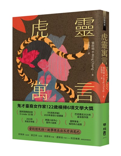 虎靈寓言