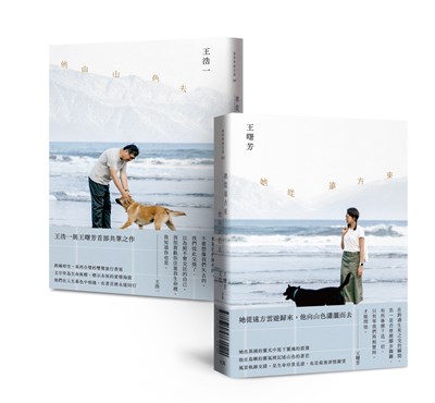 她從遠方來，他向山色去
