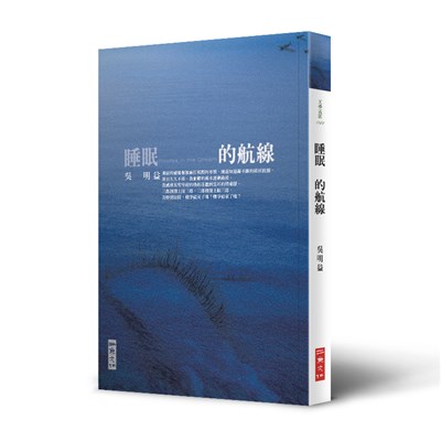 睡眠的航線