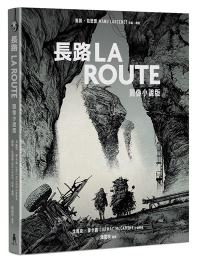 長路（圖像小說版）