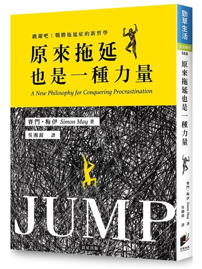 原來拖延也是一種力量