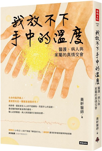 我放不下手中的溫度：醫護、病人與家屬的真情交會