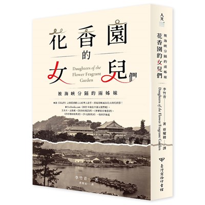 花香園的女兒們:被海峽分隔的兩姊妹
