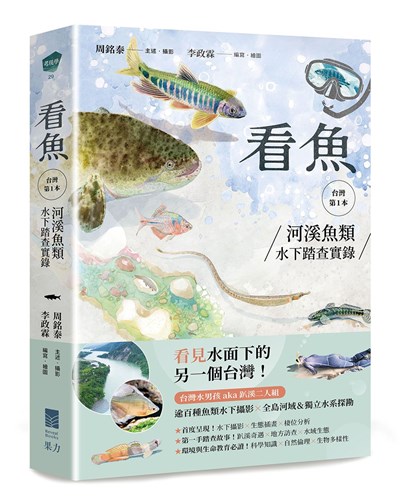 看魚:台灣第一本河溪魚類水下踏查實錄