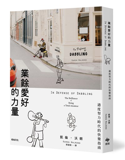 業餘愛好的力量：過度努力時代的快樂指南