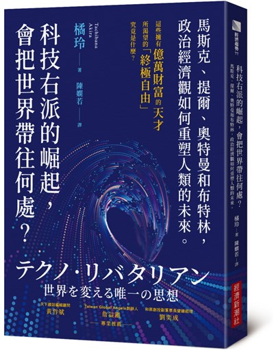 科技右派的崛起，會把世界帶往何處？：馬斯克、提爾、奧特曼和布特林，政治經濟觀如何重塑人類的未來