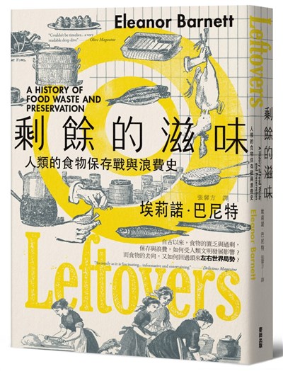 剩餘的滋味：人類的食物保存戰與浪費史
